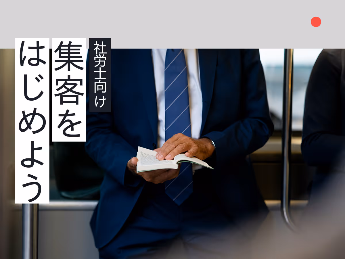 社労士が今すぐ実践できるWeb集客入門ガイド｜地域特化型デジタルマーケティング戦略