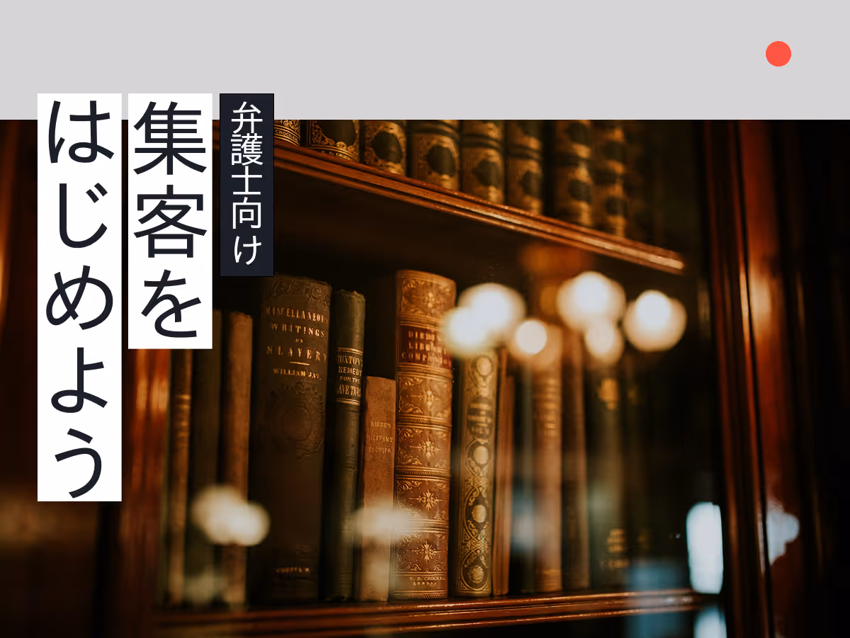 弁護士が実践できるWeb集客入門ガイド|地域密着型の信頼構築マーケティング