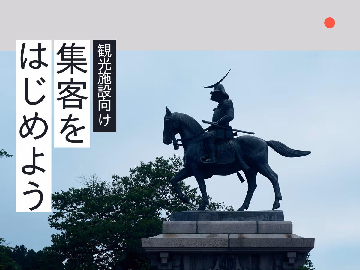 仙台・宮城の観光施設が実践できる集客入門ガイド！地域の魅力を活かした観光マーケティング