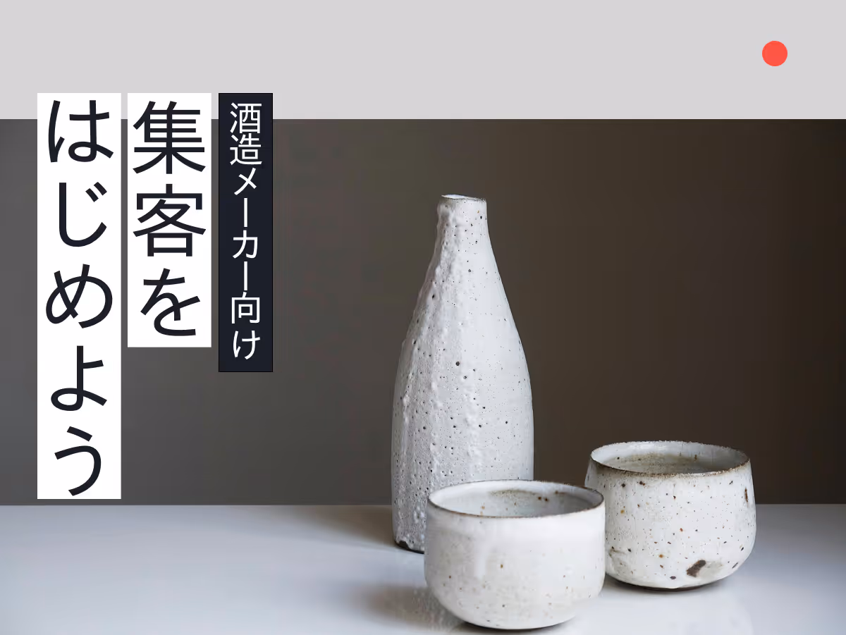 仙台・宮城の酒造・メーカーが今すぐ実践できる集客入門ガイド！日本酒・ワイン・ビールの魅力を活かした地域マーケティングを考える