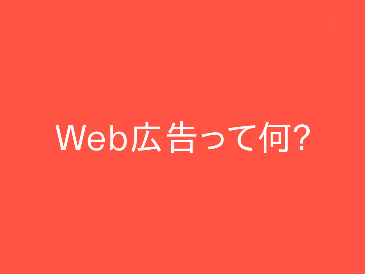Web広告とサイトの関係を「お店の看板」で例えるとスッキリ分かる！きほんを解説