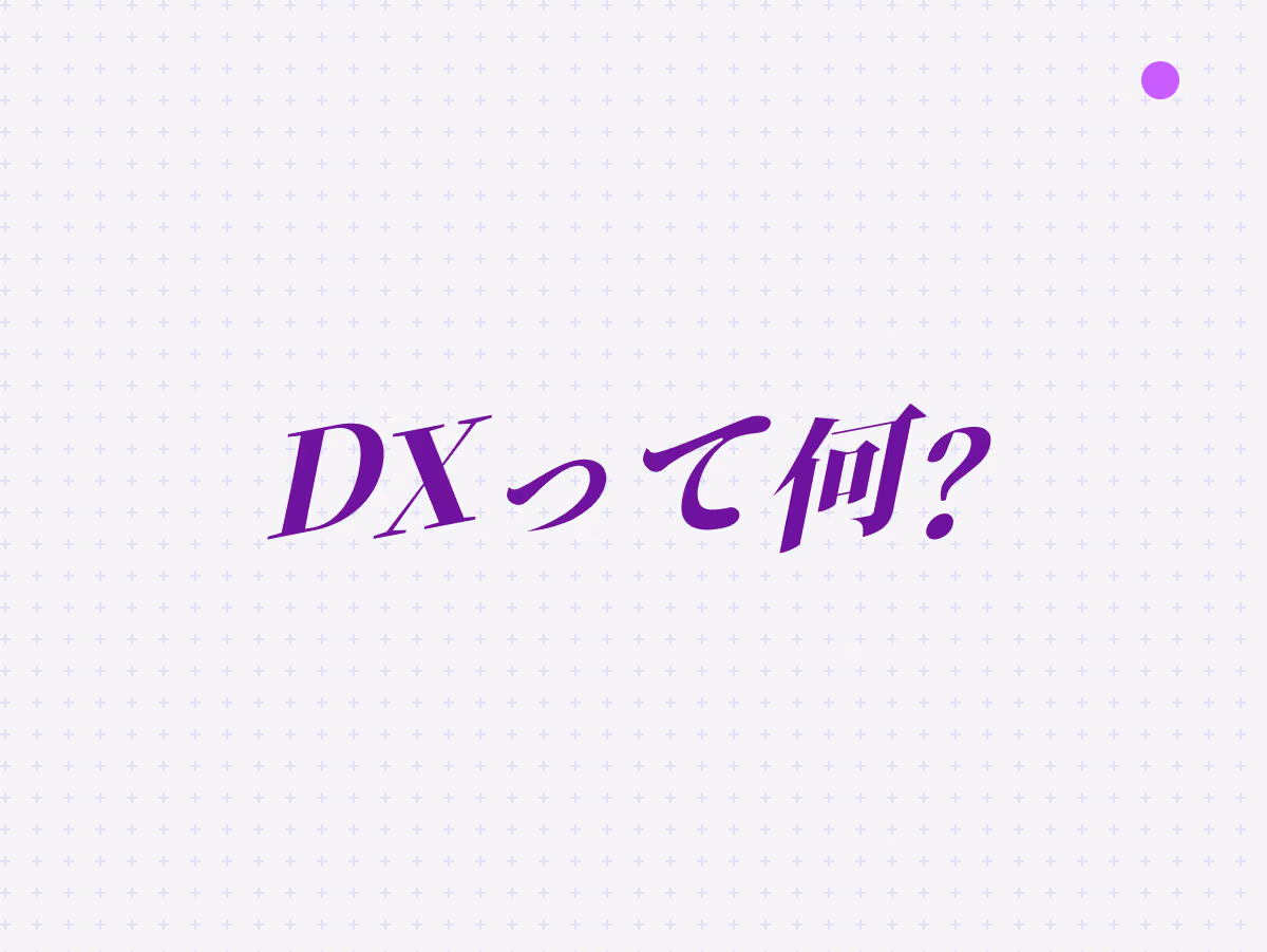 DXの意味を理解しよう!デジタル変革の本質を身近な例でわかりやすく解説