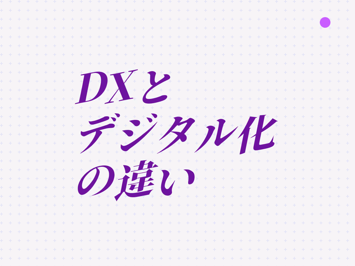DXとデジタル化の違いを具体例で解説！「ただのIT化」から「真の変革」へ進むための正しい理解
