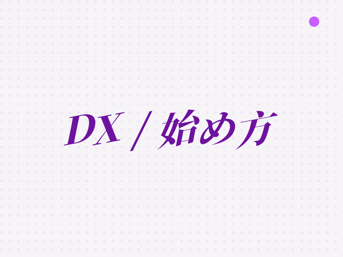 DXの始め方を5つのステップで解説！小さな組織でも今すぐ実践できる具体的な進め方