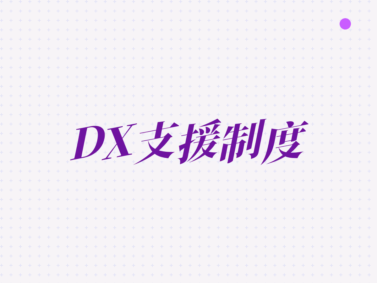中小企業のDX支援制度を活用しよう！専門機関から補助金まで知っておきたい相談先と支援内容