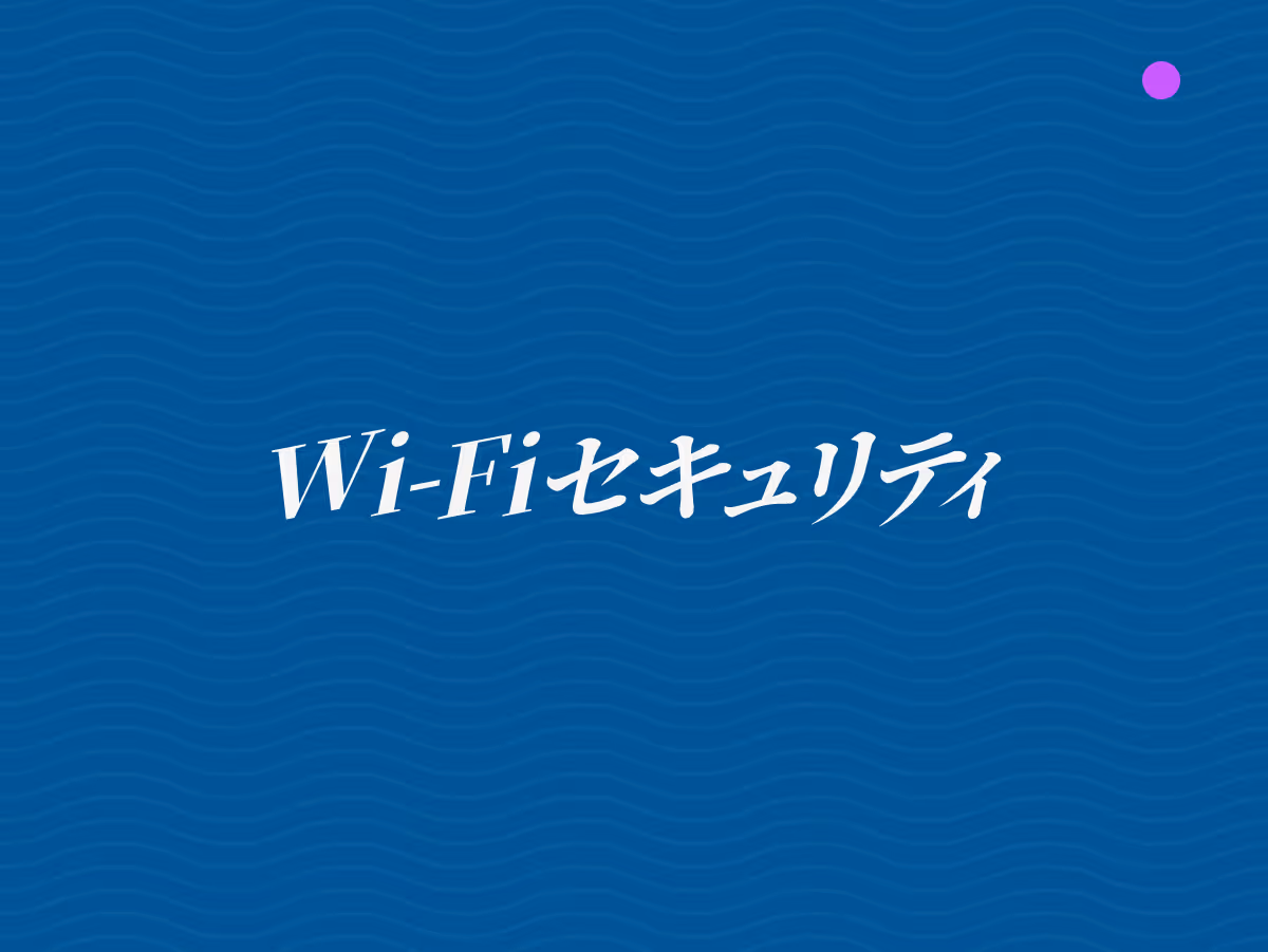 Wi-Fiセキュリティを
「家の鍵」で理解！
安全な無線LAN設定の基本
