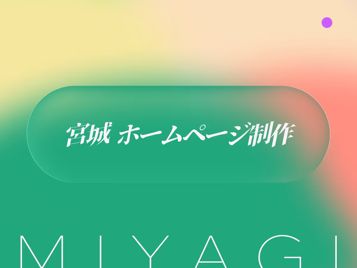 宮城県のホームページ制作会社選び | 失敗を避けるコスパ重視の選び方