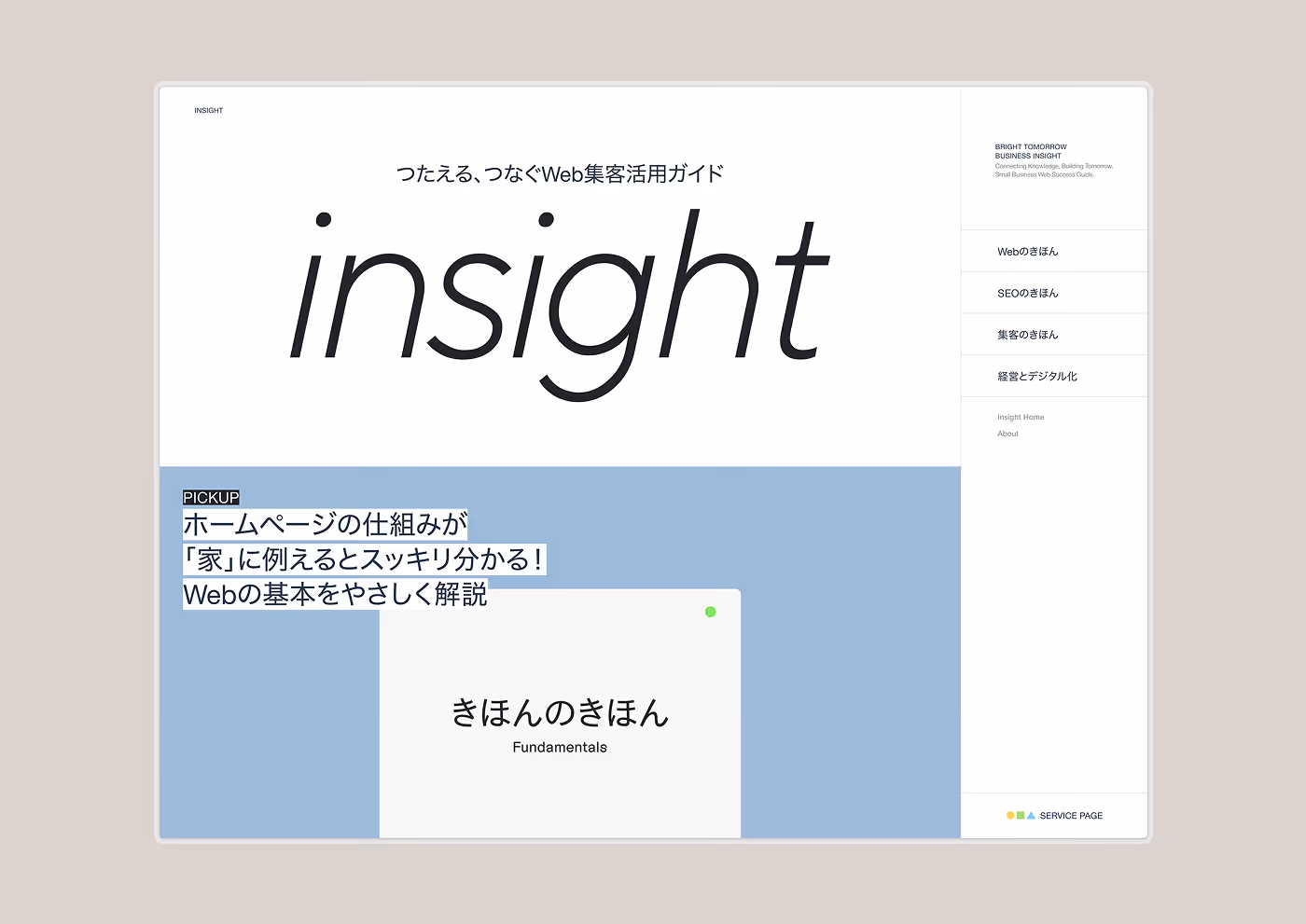 Web集客活用ガイド「insight」ページを公開しました