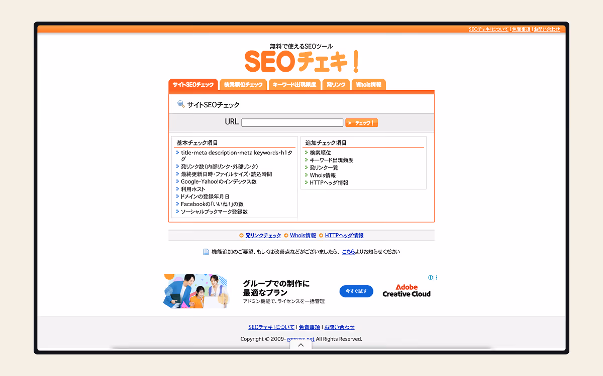 SEOチェキ！