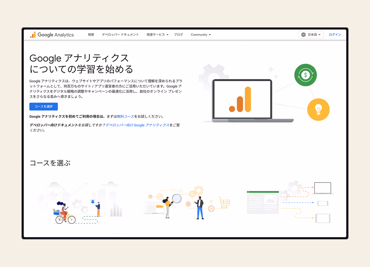 Google アナリティクス