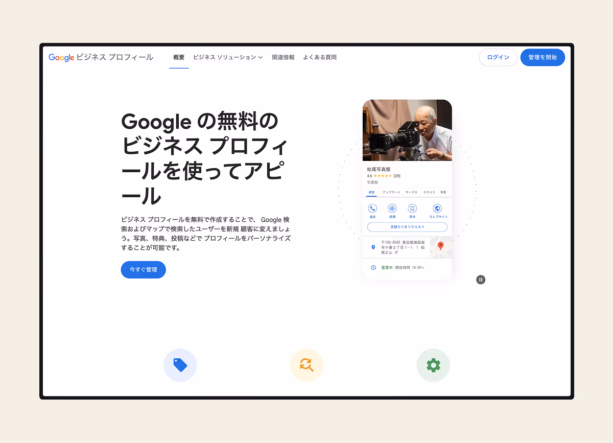Google ビジネスプロフィール